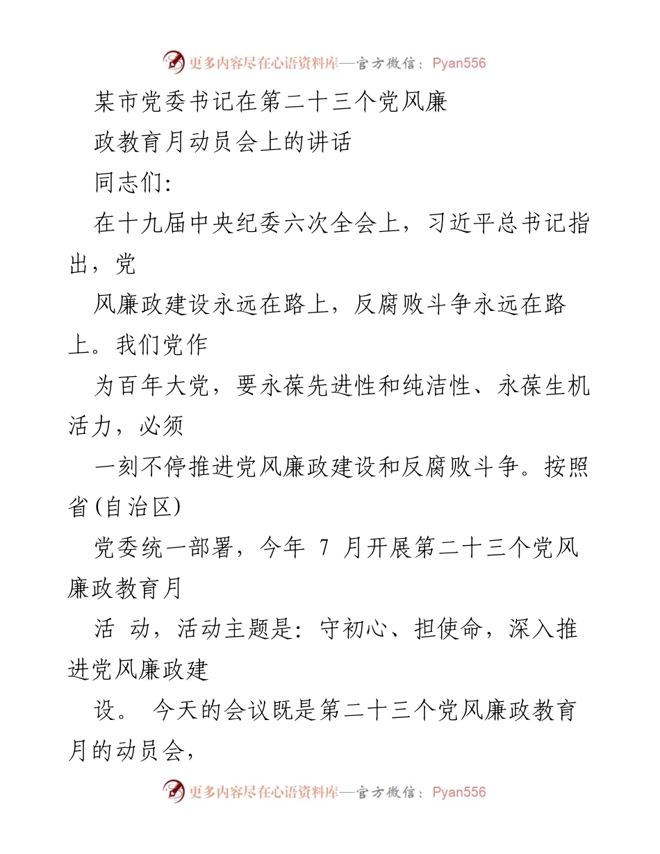 [发言] 动员会 - 深入推进党风廉政建设的动员讲话.docx_第1页