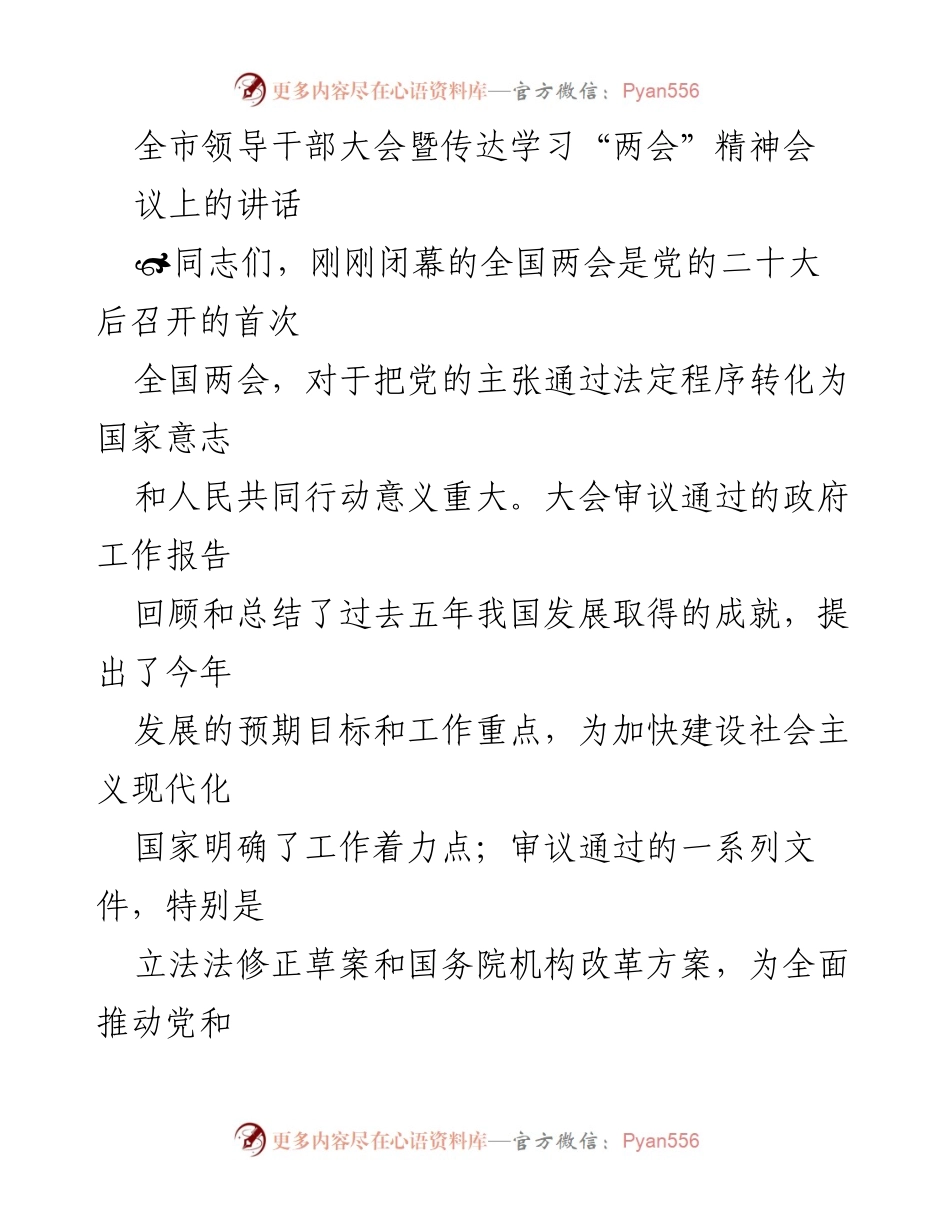 [发言] 全市领导干部大会 - 学习贯彻全国两会精神的重要讲话.docx_第1页