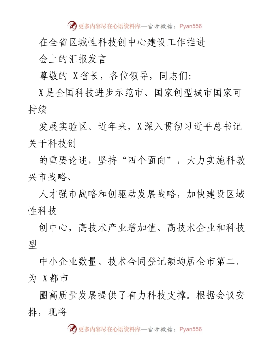 [发言] 全省区城性科技创中心建设工作推进会 - 加快建设区域性科技创中心，推动高质量发展.docx_第1页