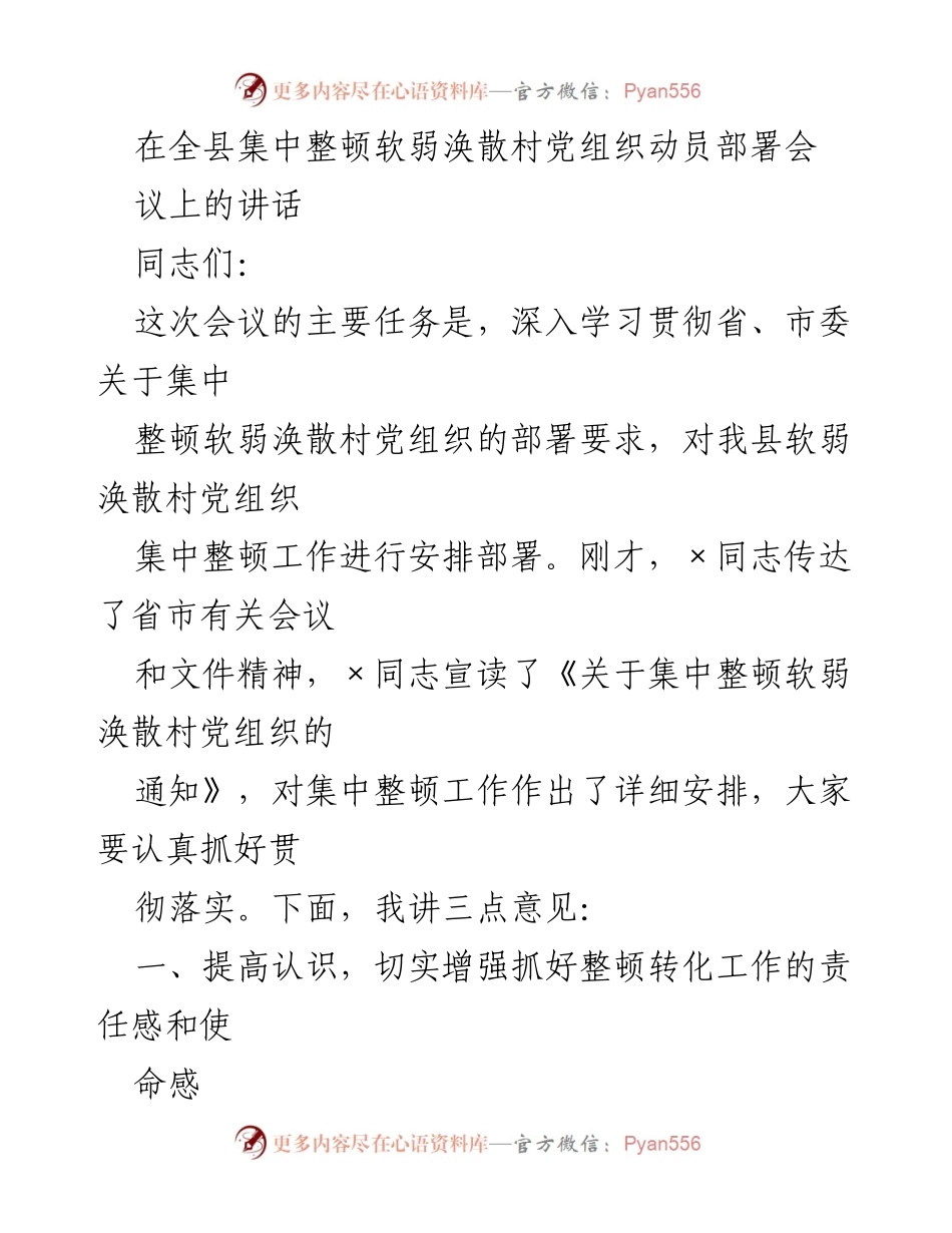 [发言] 动员部署会 - 加强基层党组织整顿，提升党建质量.docx_第1页