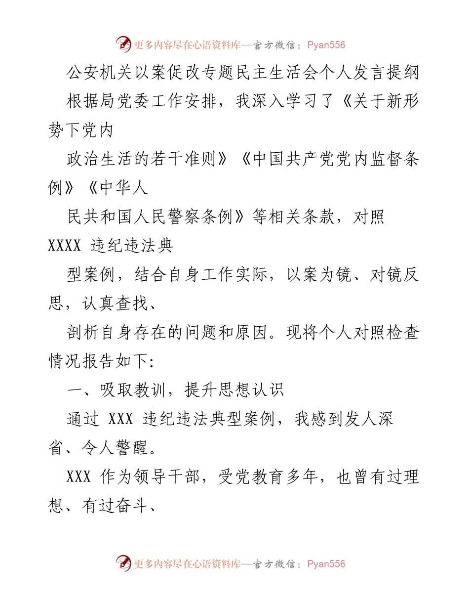 [发言] 公安机关以案促改专题民主生活会 - 深刻反思与自我检讨：以案促改的警示与启示.docx_第1页