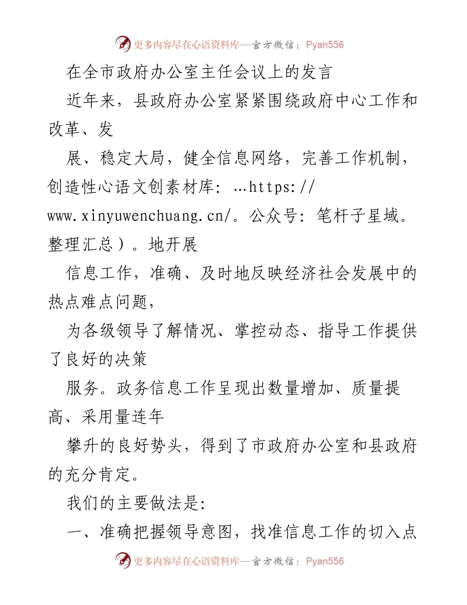 [发言] 全市政府办公室主任会议 - 强化信息服务，提升决策支持能力.docx_第1页