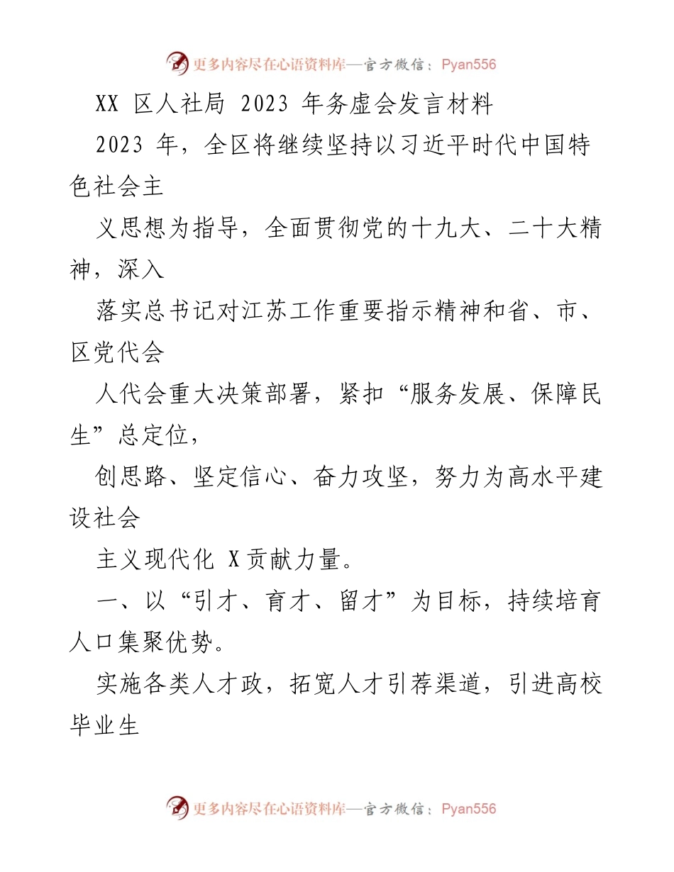 [发言] 务虚会 - 2023年XX区人社局务虚会发言材料：推动人才引进与社会保障发展.docx_第1页