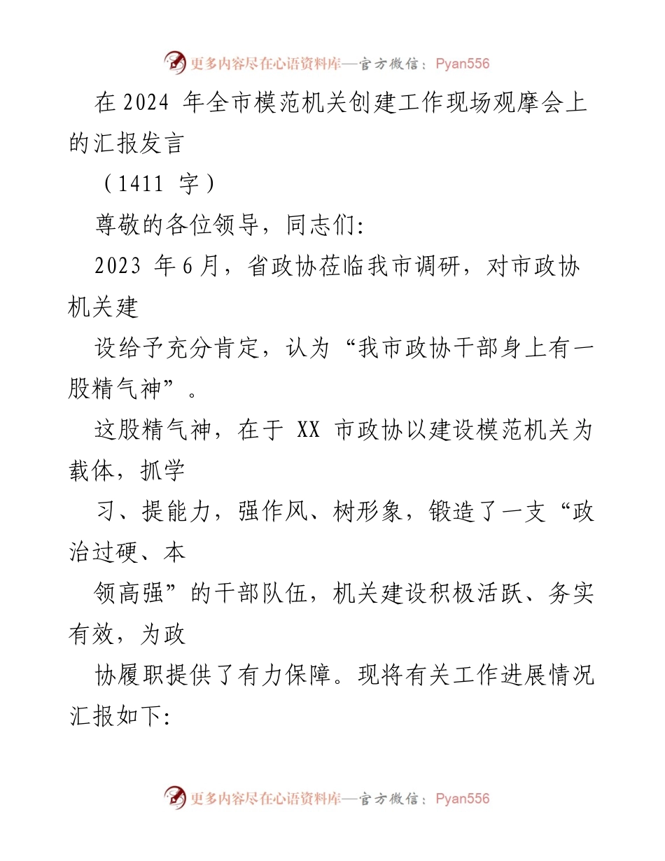[发言] 全市模范机关创建工作现场观摩会 - 建设模范机关的实践与成效汇报.docx_第1页