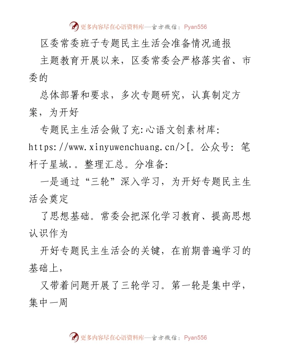 [发言] 区委常委班子专题民主生活会 - 区委常委班子专题民主生活会准备情况通报.docx_第1页