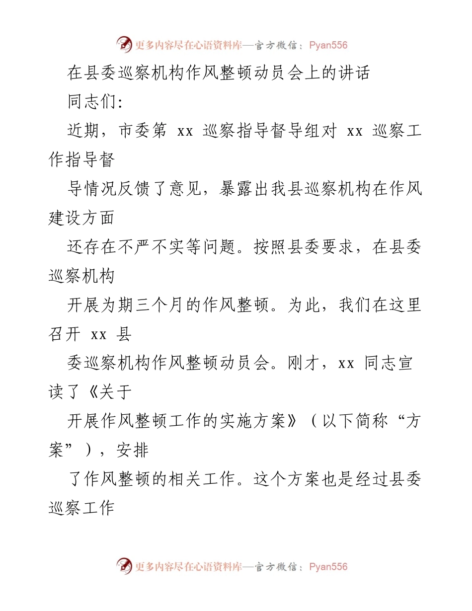 [发言] 动员会 - 加强巡察机构作风整顿，提升工作能力_1.docx_第1页