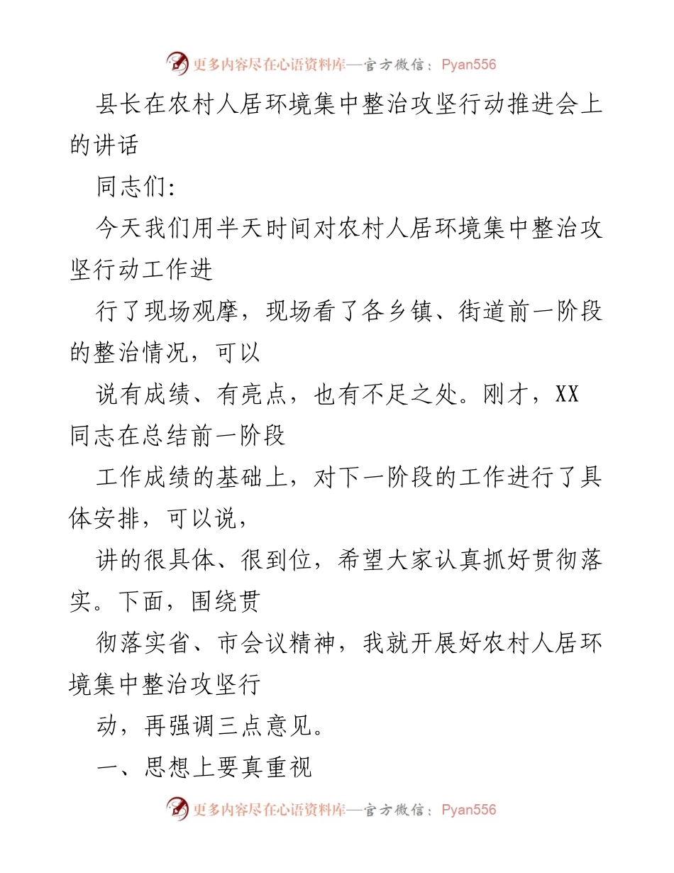 [发言] 农村人居环境集中整治攻坚行动推进会 - 加强农村人居环境整治，确保行动落到实处.docx_第1页