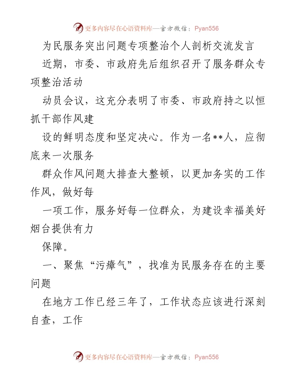 [发言] 动员会议 - 为民服务作风问题自查与整改发言.docx_第1页
