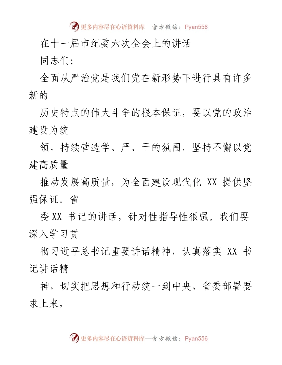 [发言] 十一届市纪委六次全会 - 全面从严治党：推动高质量发展的根本保障.docx_第1页