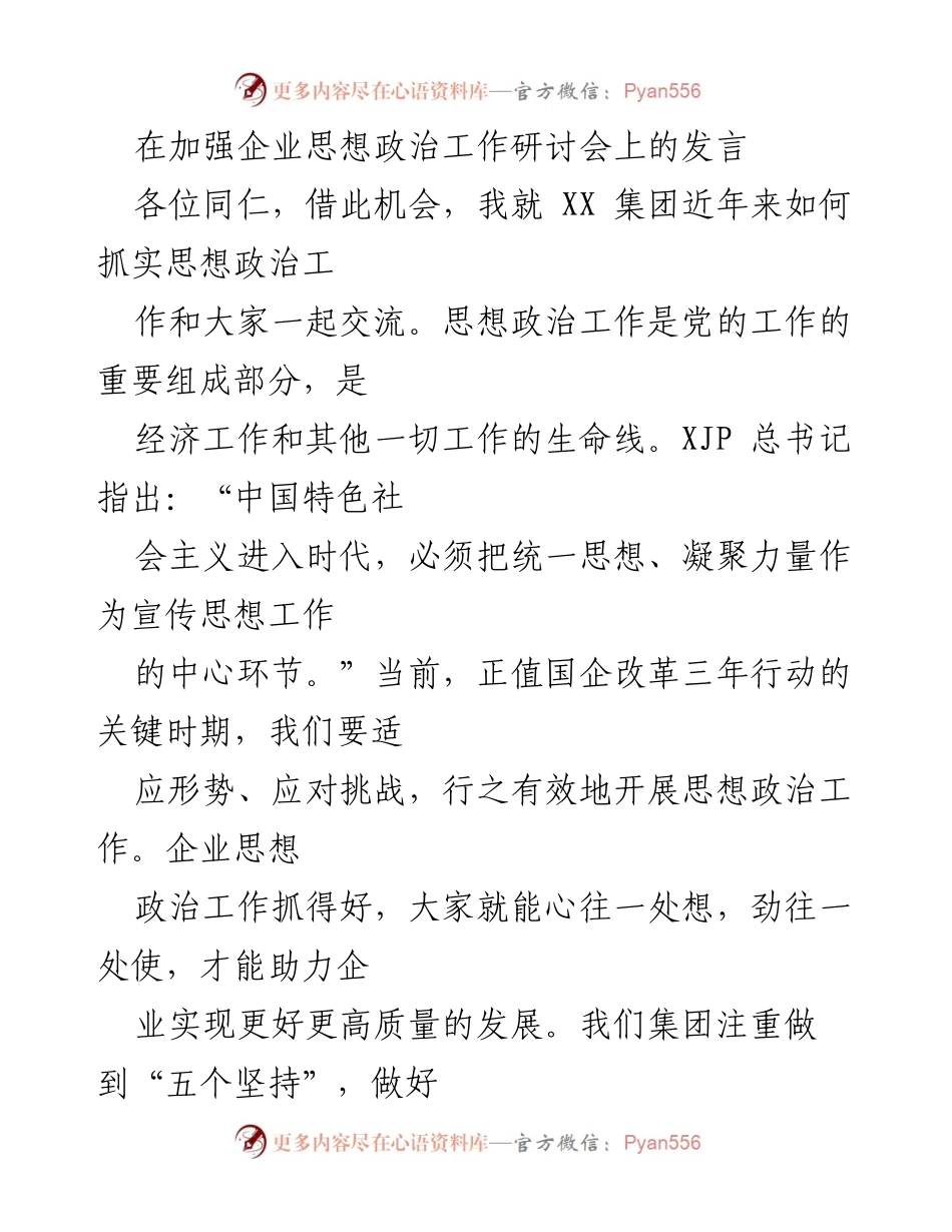 [发言] 加强企业思想政治工作研讨会 - 加强思想政治工作，助力企业高质量发展_1.docx_第1页
