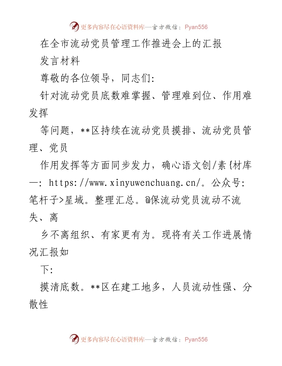 [发言] 全市流动党员管理工作推进会 - 加强流动党员管理，确保党员不流失.docx_第1页