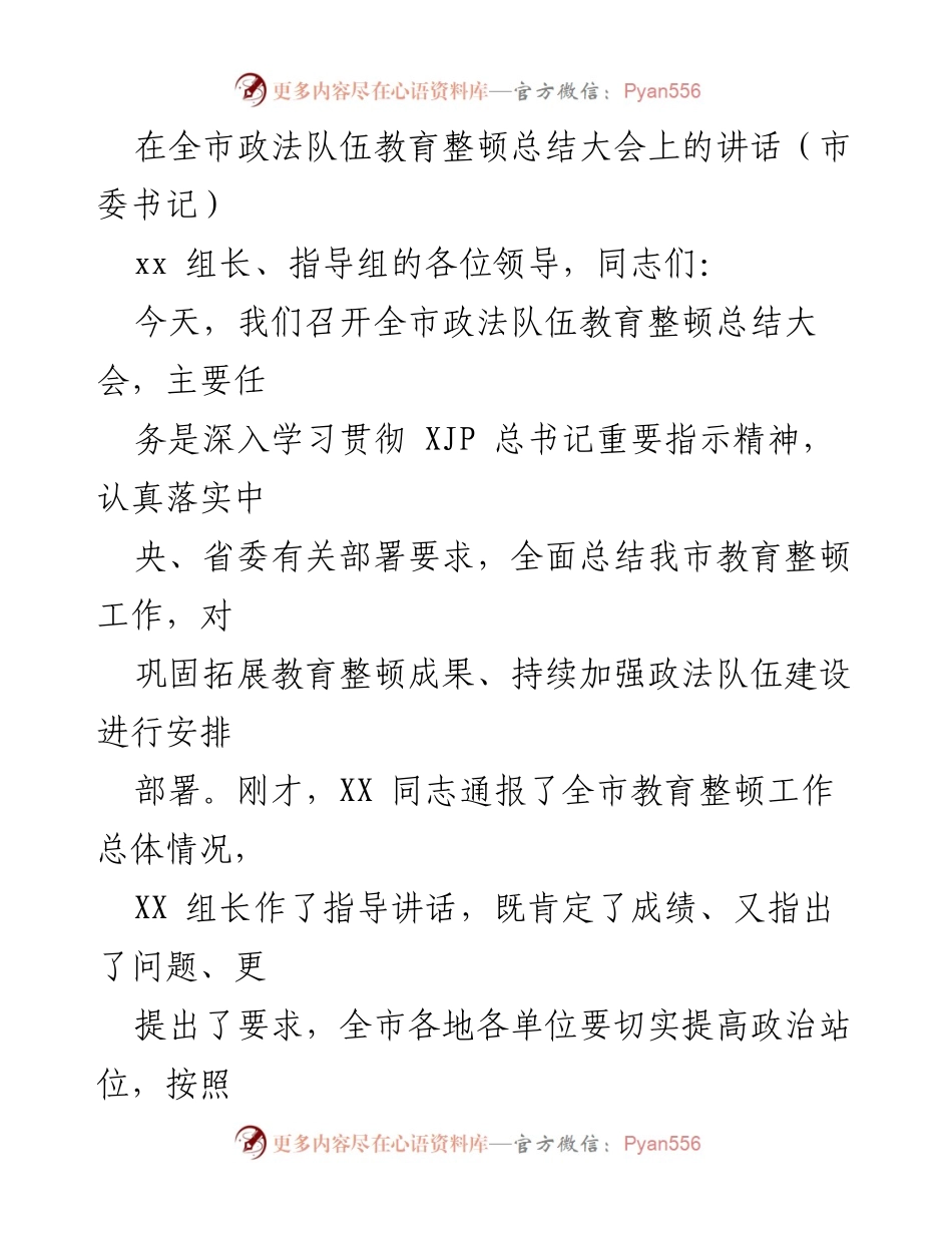 [发言] 全市政法队伍教育整顿总结大会 - 全市政法队伍教育整顿工作总结与部署讲话_1.docx_第1页