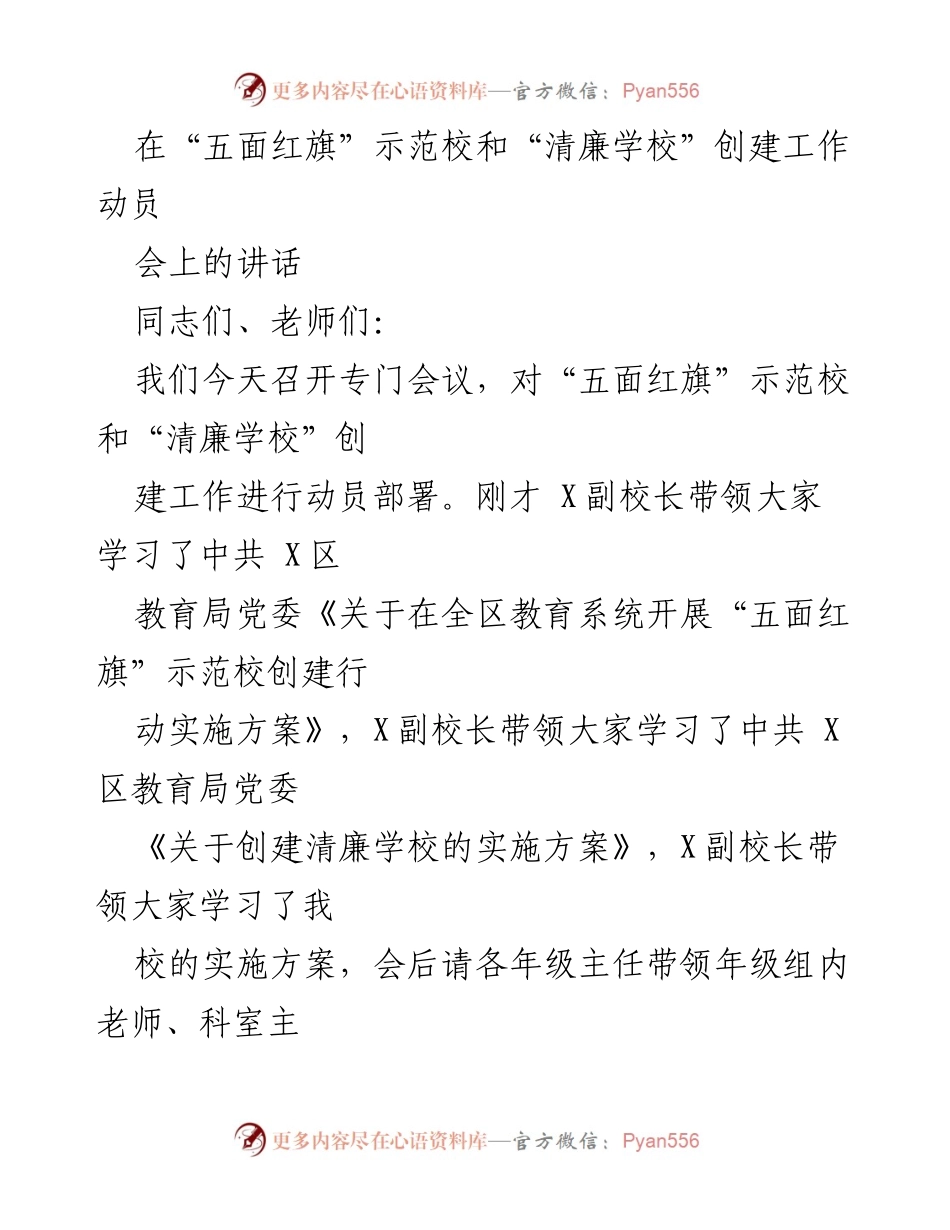 [发言] 动员会 - 加强“五面红旗”示范校与“清廉学校”创建工作的动员讲话.docx_第1页