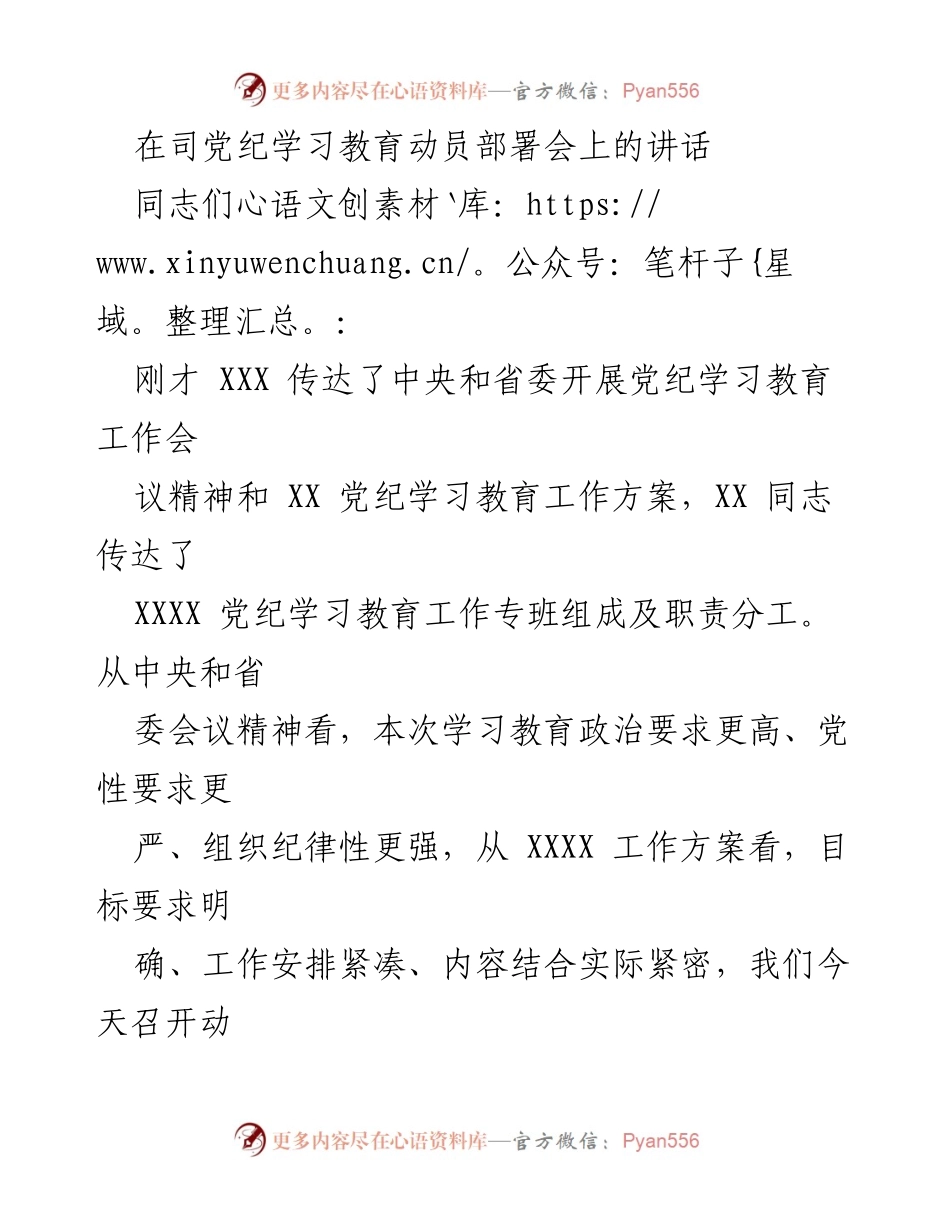 [发言] 动员部署会 - 加强党纪学习教育，提升政治意识与纪律自觉.docx_第1页