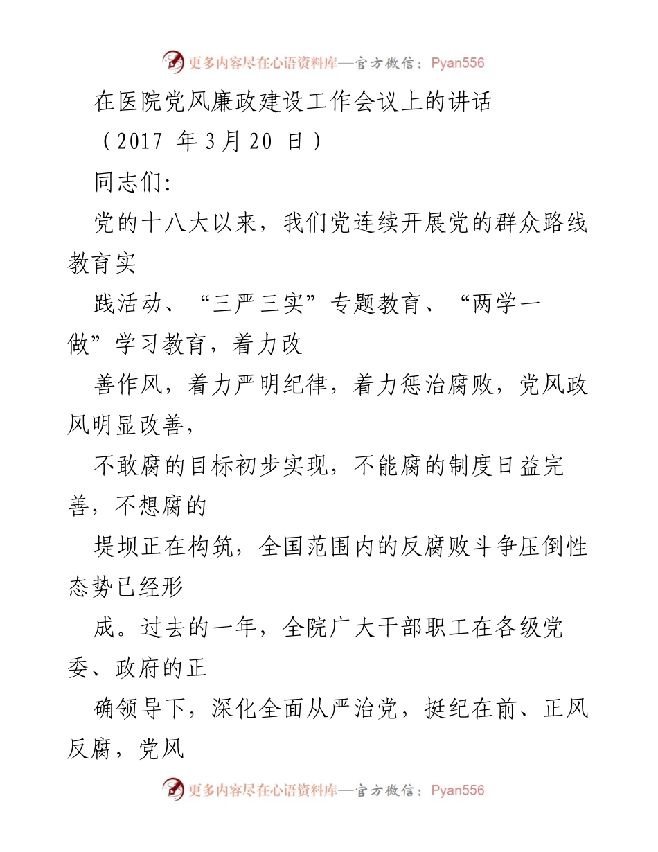 [发言] 医院党风廉政建设工作会议 - 深入推进全面从严治党，强化党风廉政建设责任.docx_第1页