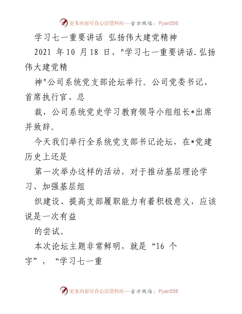 [发言] 公司党支部论坛 - 学习七一重要讲话，推动基层党建新发展.docx_第1页