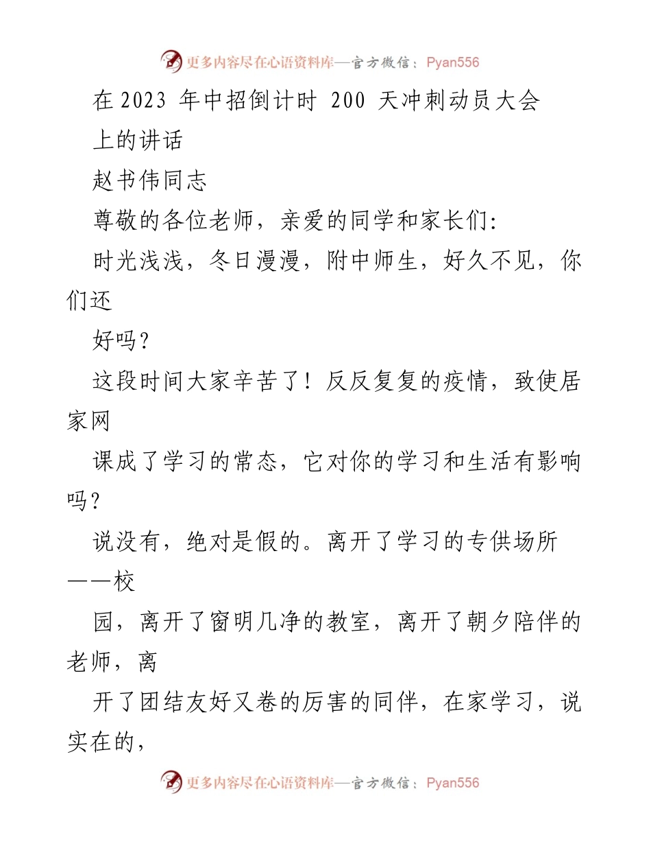 [发言] 动员大会 - 中招冲刺动员：疫情下的学习与坚持.docx_第1页