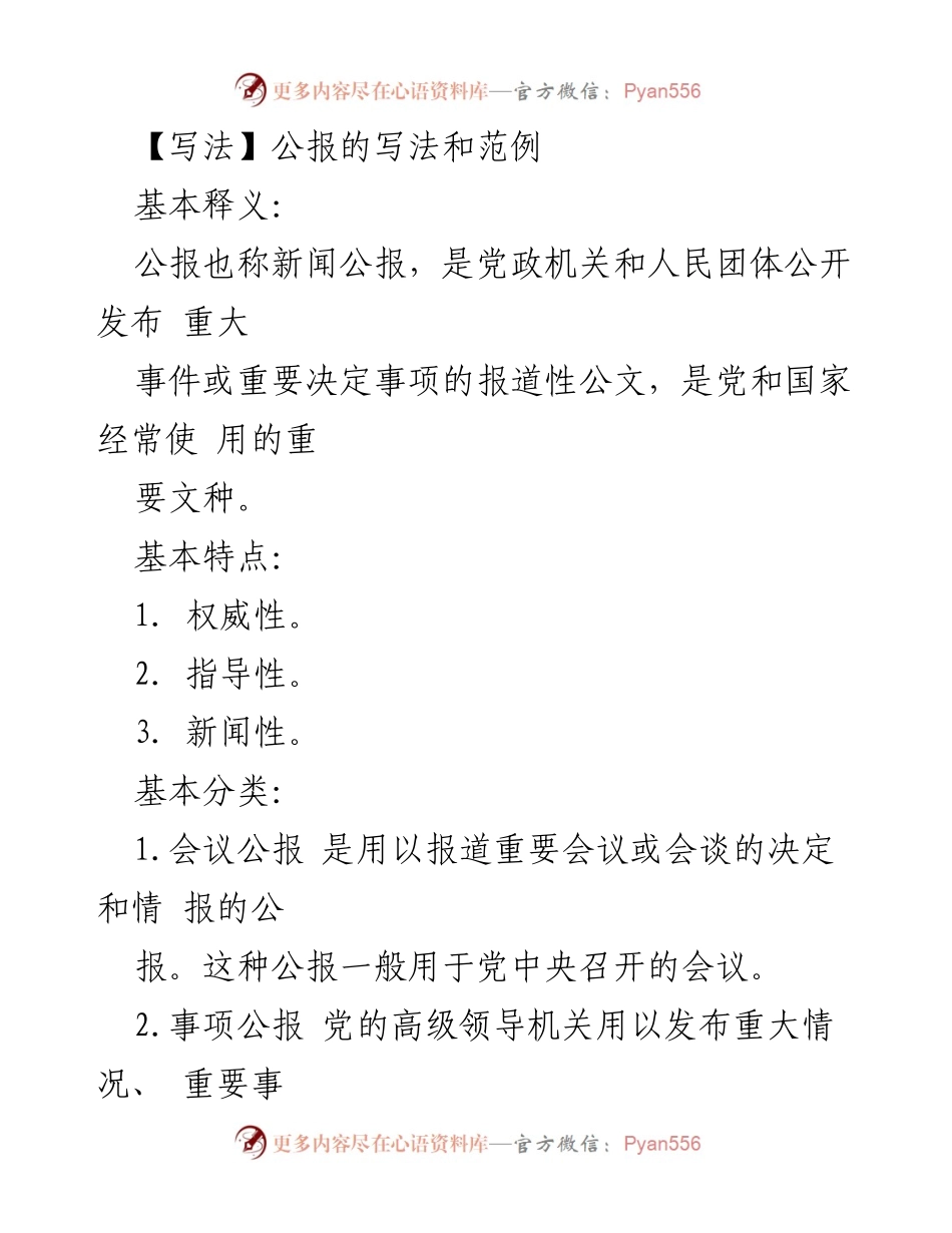 [发言] 公报写作培训 - 公报写作的基本原则与范例.docx_第1页