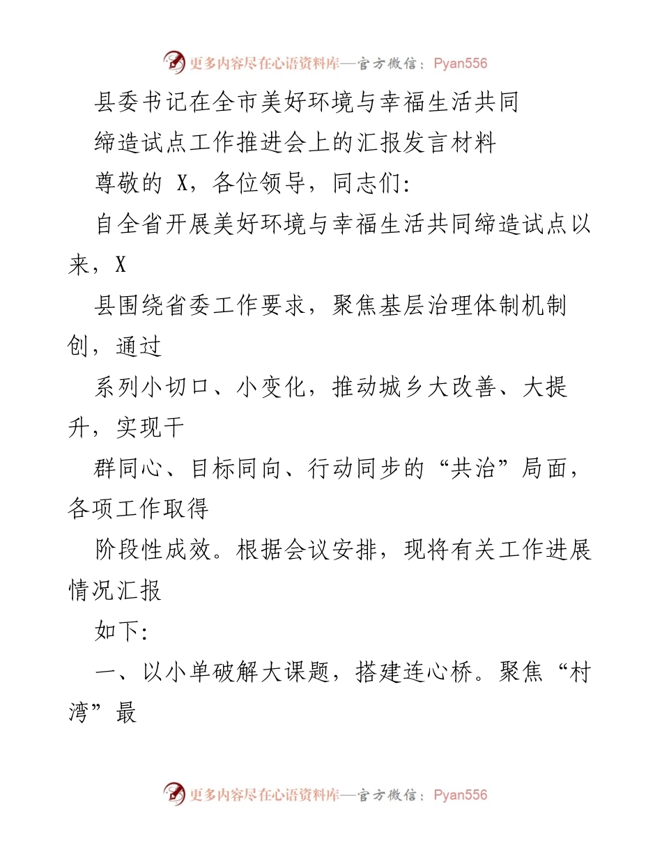 [发言] 全市美好环境与幸福生活共同缔造试点工作推进会 - 县委书记汇报试点工作进展与成效.docx_第1页