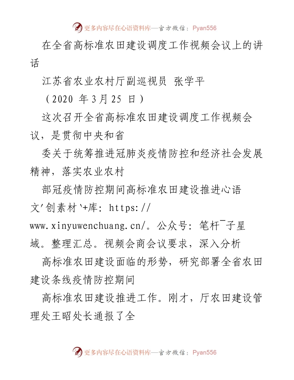 [发言] 全省高标准农田建设调度工作视频会议 - 高标准农田建设的重要性与推进策略.docx_第1页