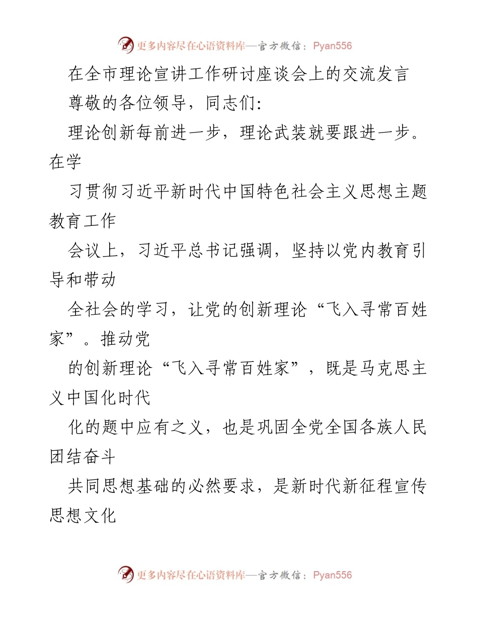 [发言] 全市理论宣讲工作研讨座谈会 - 推动党的创新理论“飞入寻常百姓家”的思考与实践.docx_第1页