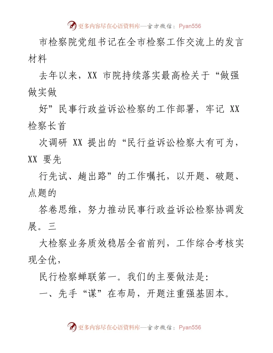 [发言] 全市检察工作交流 - 强化民行益诉讼检察，推动协调发展.docx_第1页