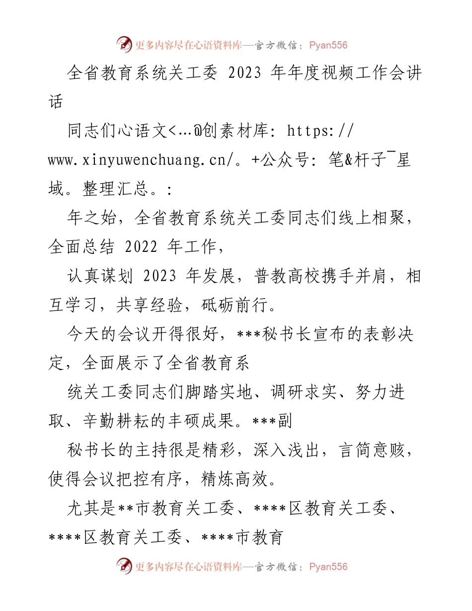 [发言] 全省教育系统关工委 2023 年年度视频工作会 - 学习贯彻党的二十大精神，推动关工委优质化建设与均衡发展.docx_第1页
