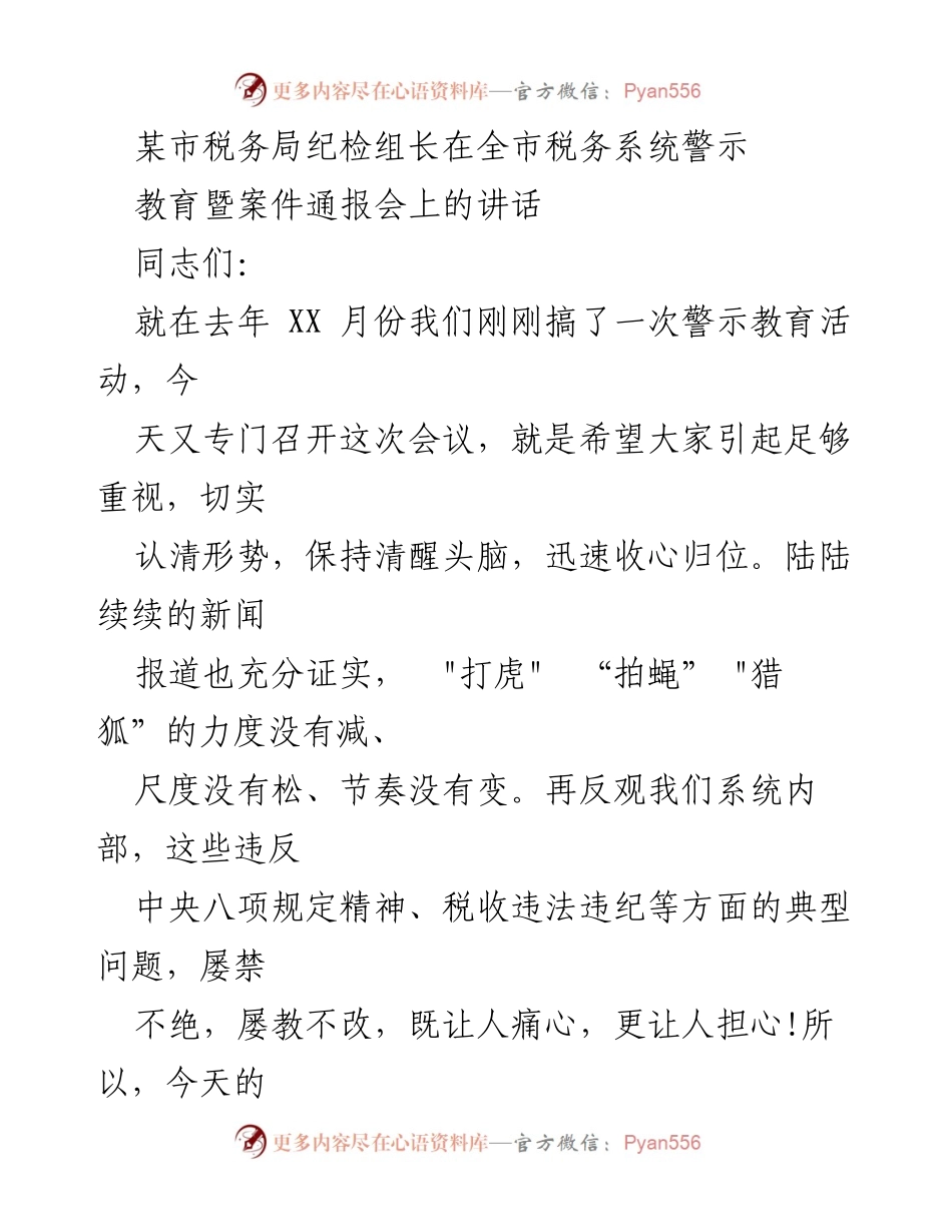 [发言] 全市税务系统警示教育暨案件通报会 - 强化警示教育，筑牢反腐防线.docx_第1页