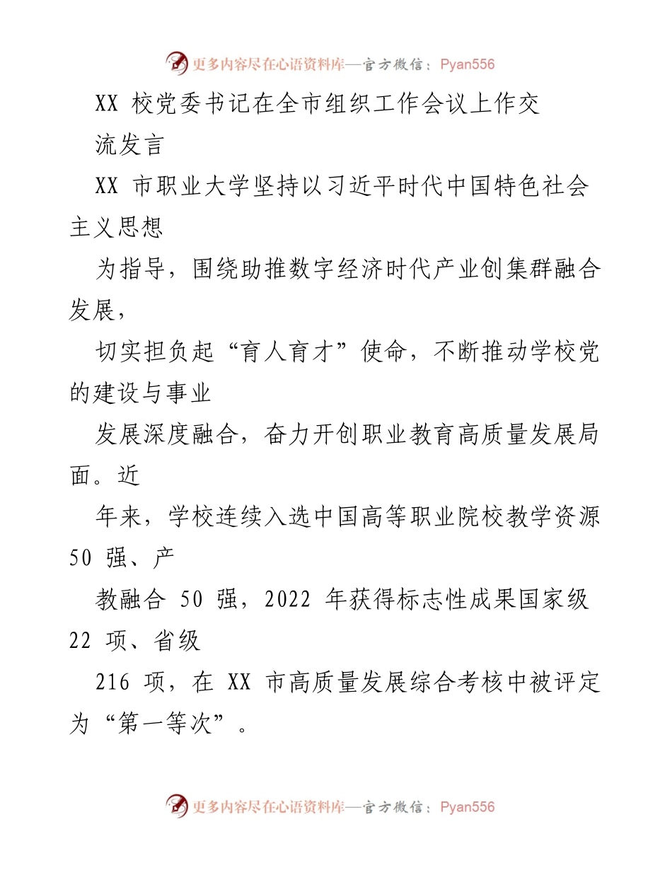 [发言] 全市组织工作会议 - XX市职业大学党建与高质量发展成就分享.docx_第1页