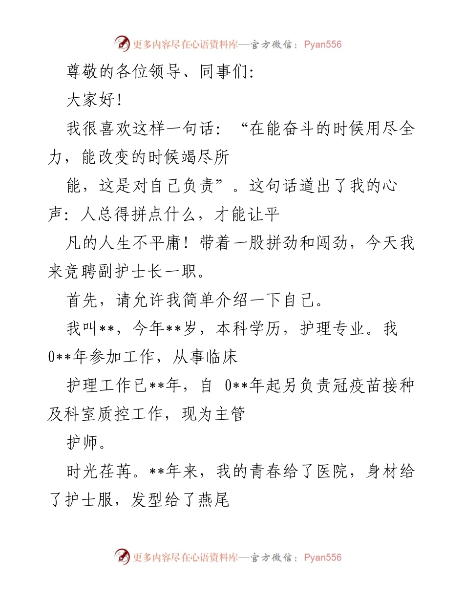 [发言] 副护士长竞聘演讲稿.docx_第1页