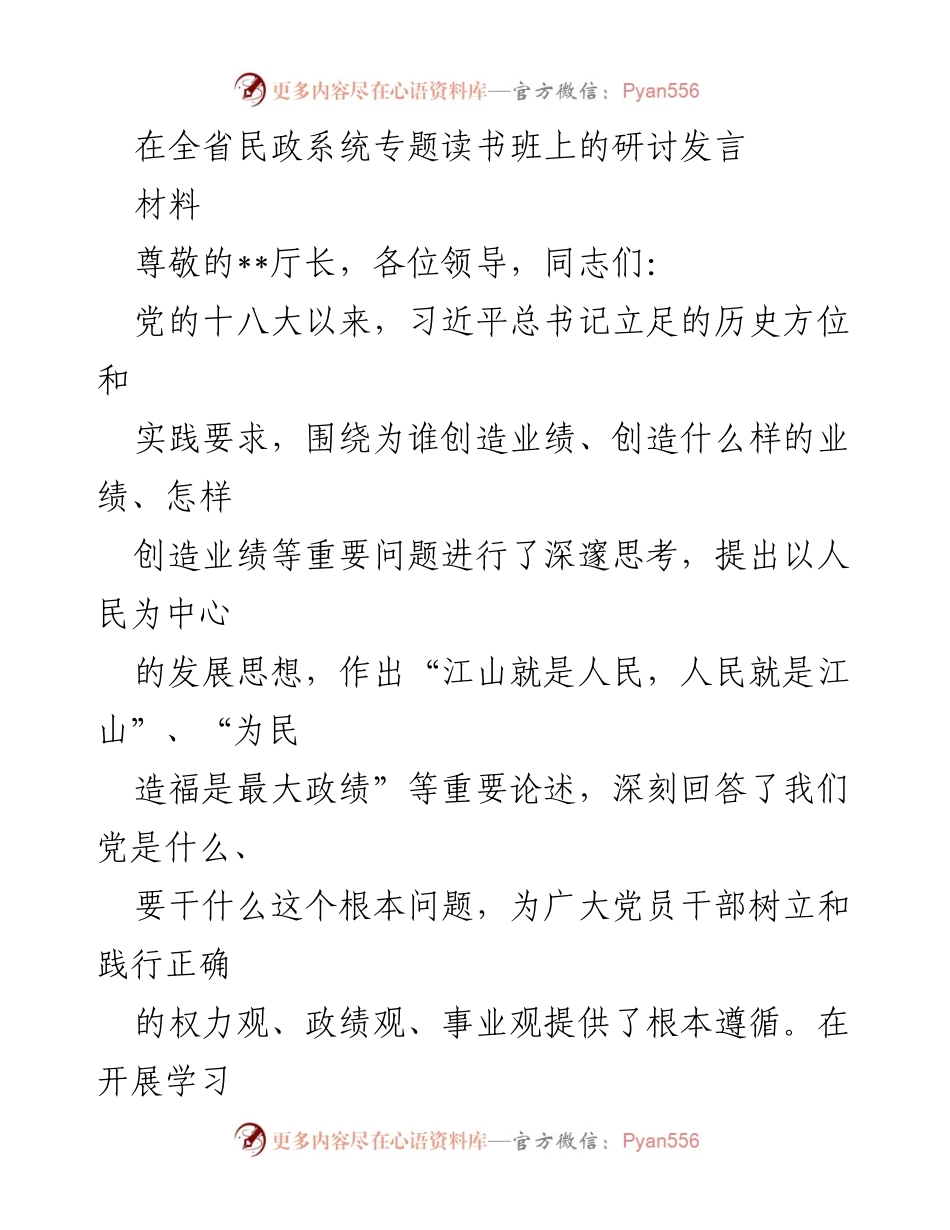 [发言] 全省民政系统专题读书班 - 坚持以人民为中心的发展思想，树立正确的政绩观.docx_第1页