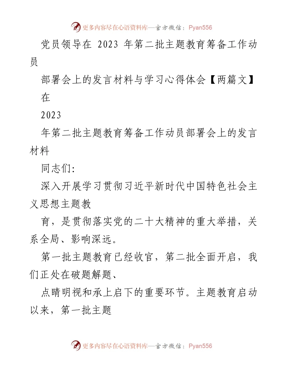 [发言] 动员部署会 - 加快推进第二批主题教育的高质量开展.docx_第1页