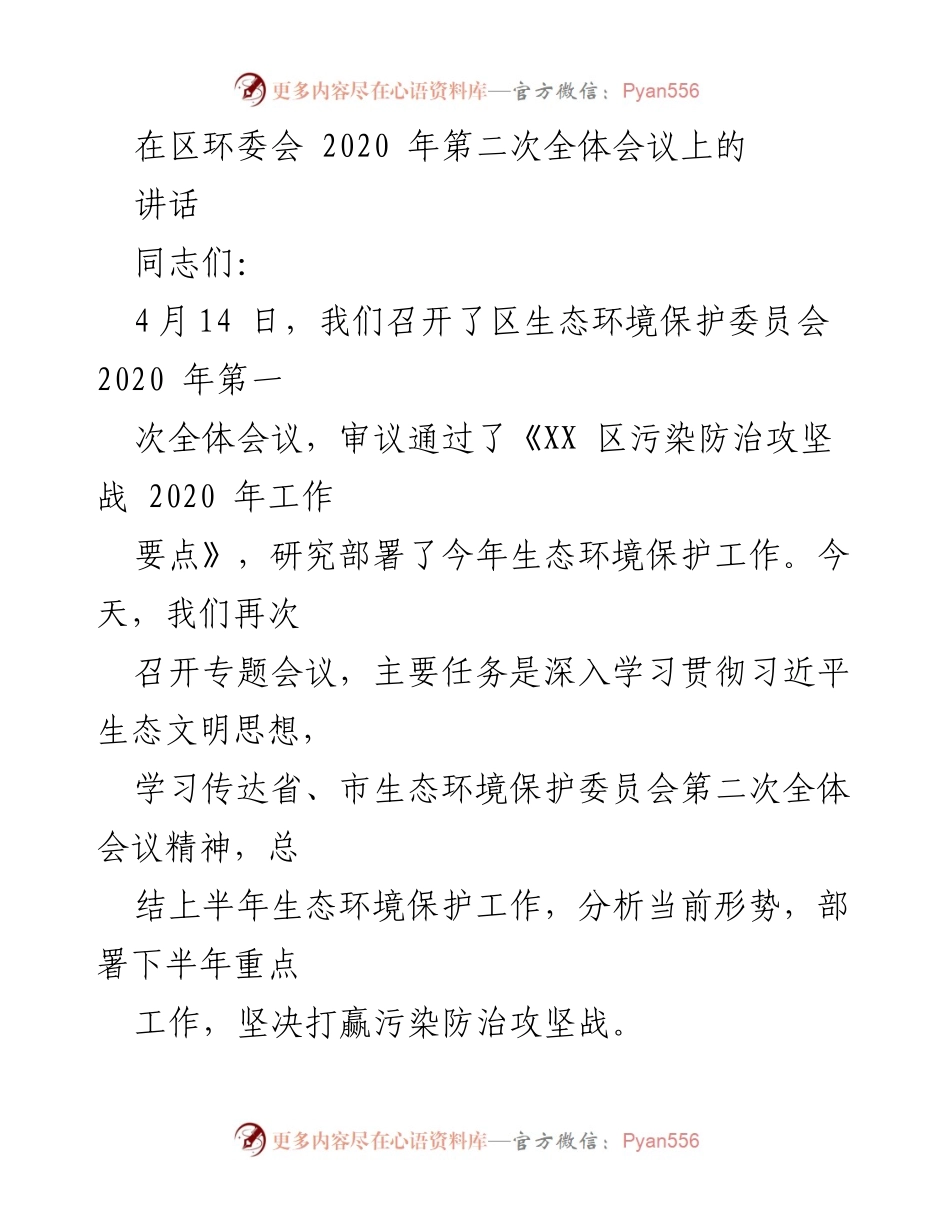 [发言] 区生态环境保护委员会全体会议 - 加强生态环境保护，坚决打赢污染防治攻坚战.docx_第1页