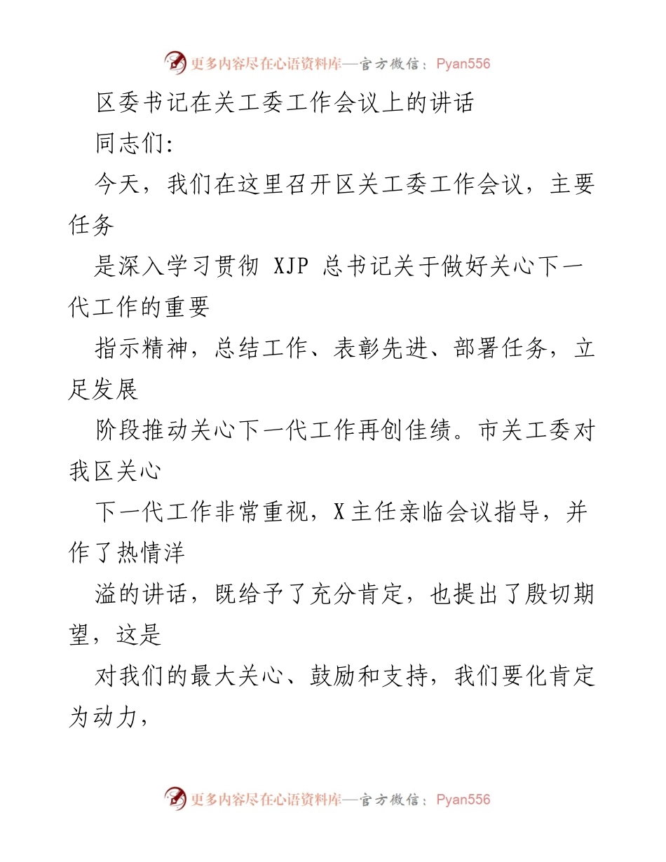 [发言] 关工委工作会议 - 区委书记在关工委工作会议上的讲话.docx_第1页