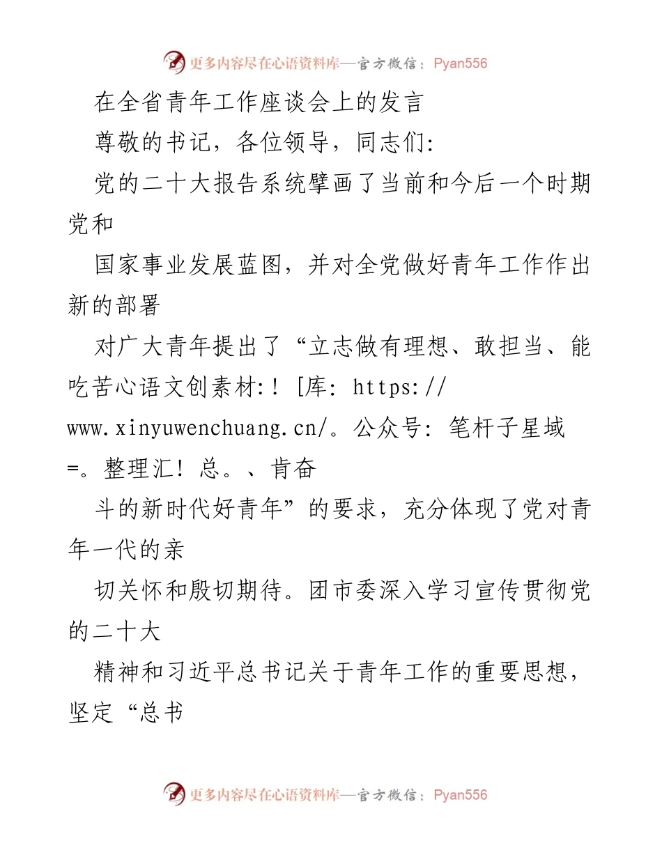 [发言] 全省青年工作座谈会 - 引领新时代青年：筑牢信仰根基与思想政治教育.docx_第1页