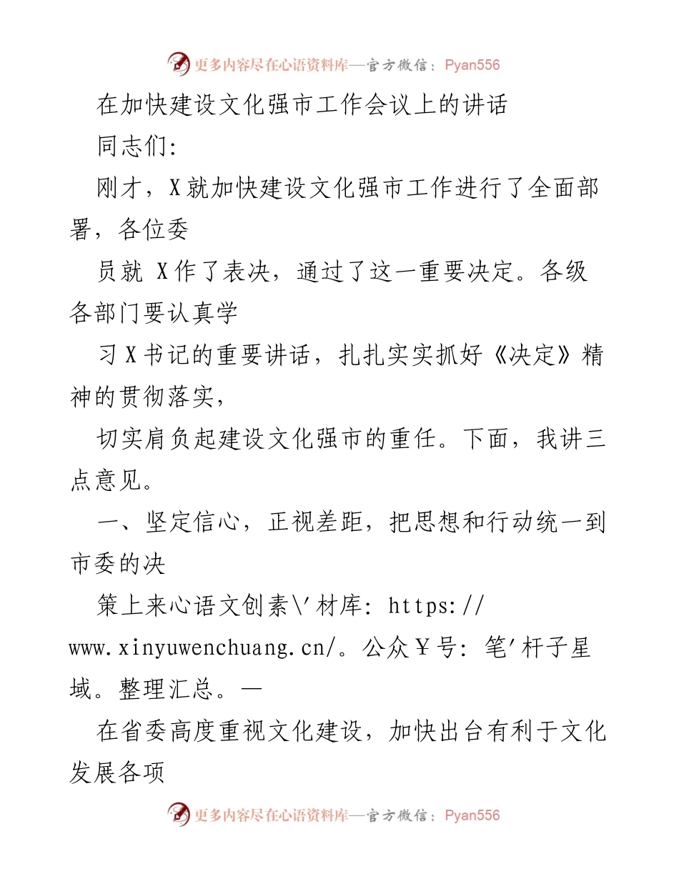 [发言] 加快建设文化强市工作会议 - 加快建设文化强市的决心与行动.docx_第1页