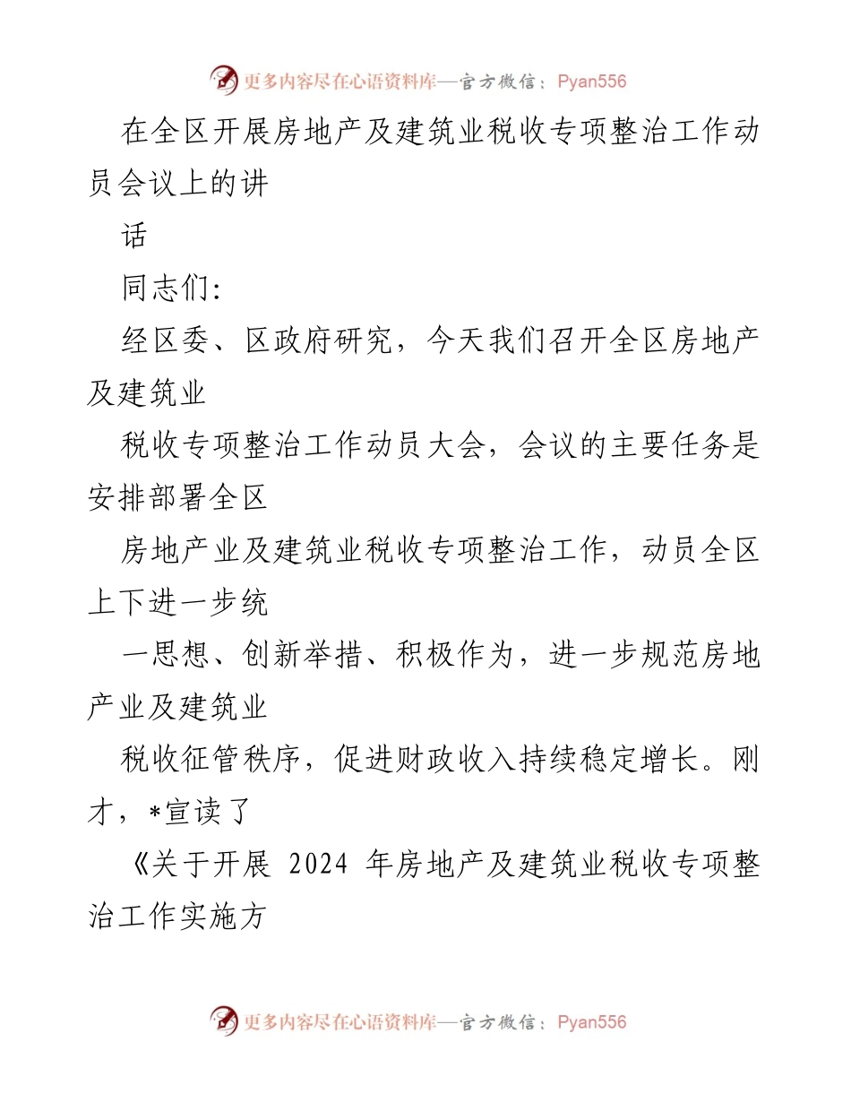 [发言] 动员大会 - 强化税收管理，促进房地产及建筑业健康发展.docx_第1页