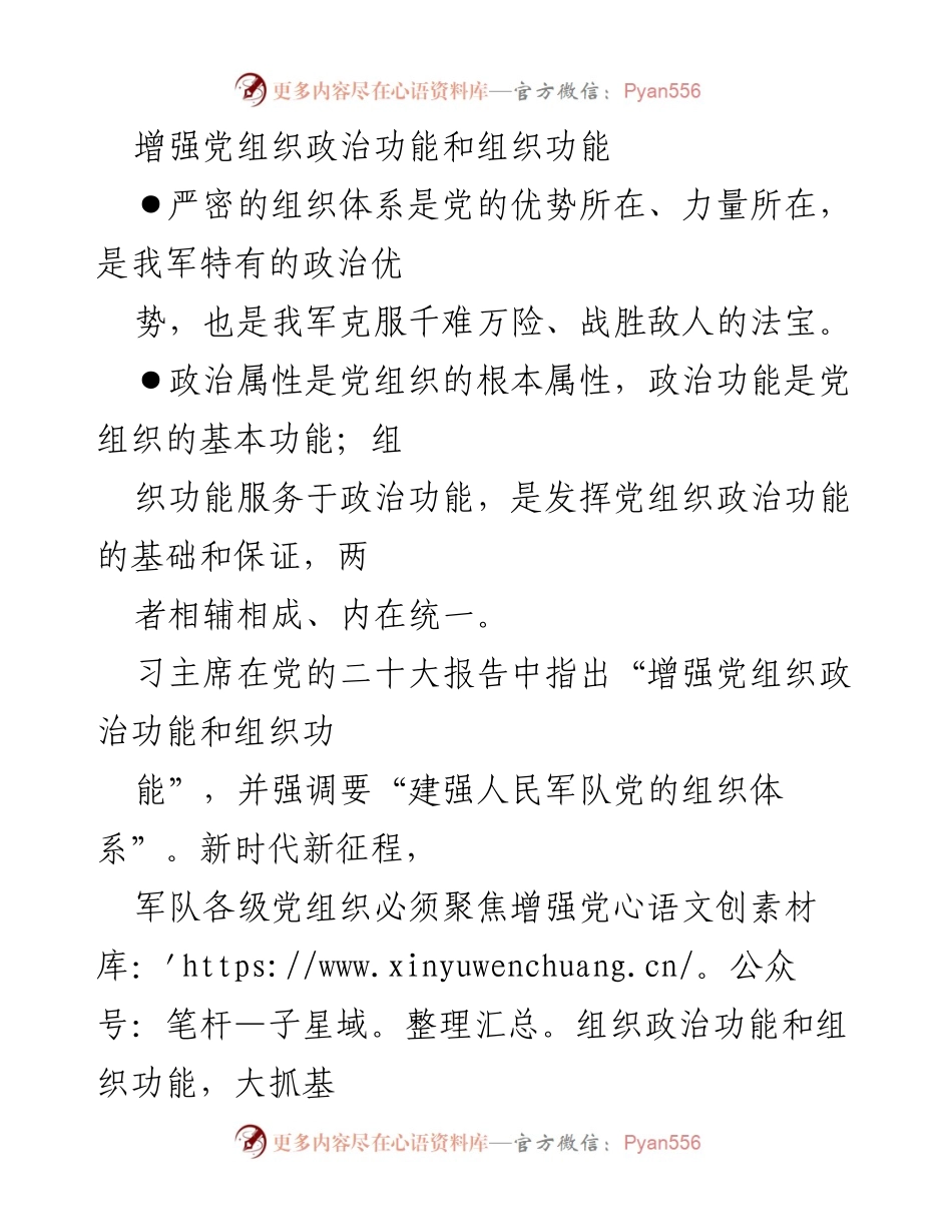 [发言] 军队党组织建设会议 - 增强党组织政治功能与组织功能的重要性.docx_第1页