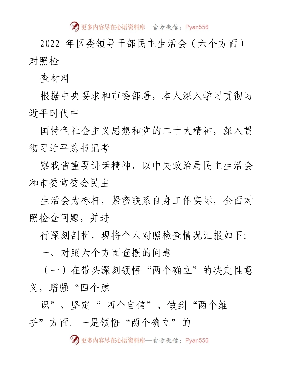 [发言] 区委领导干部民主生活会 - 深入对照检查，强化“两个确立”意识.docx_第1页