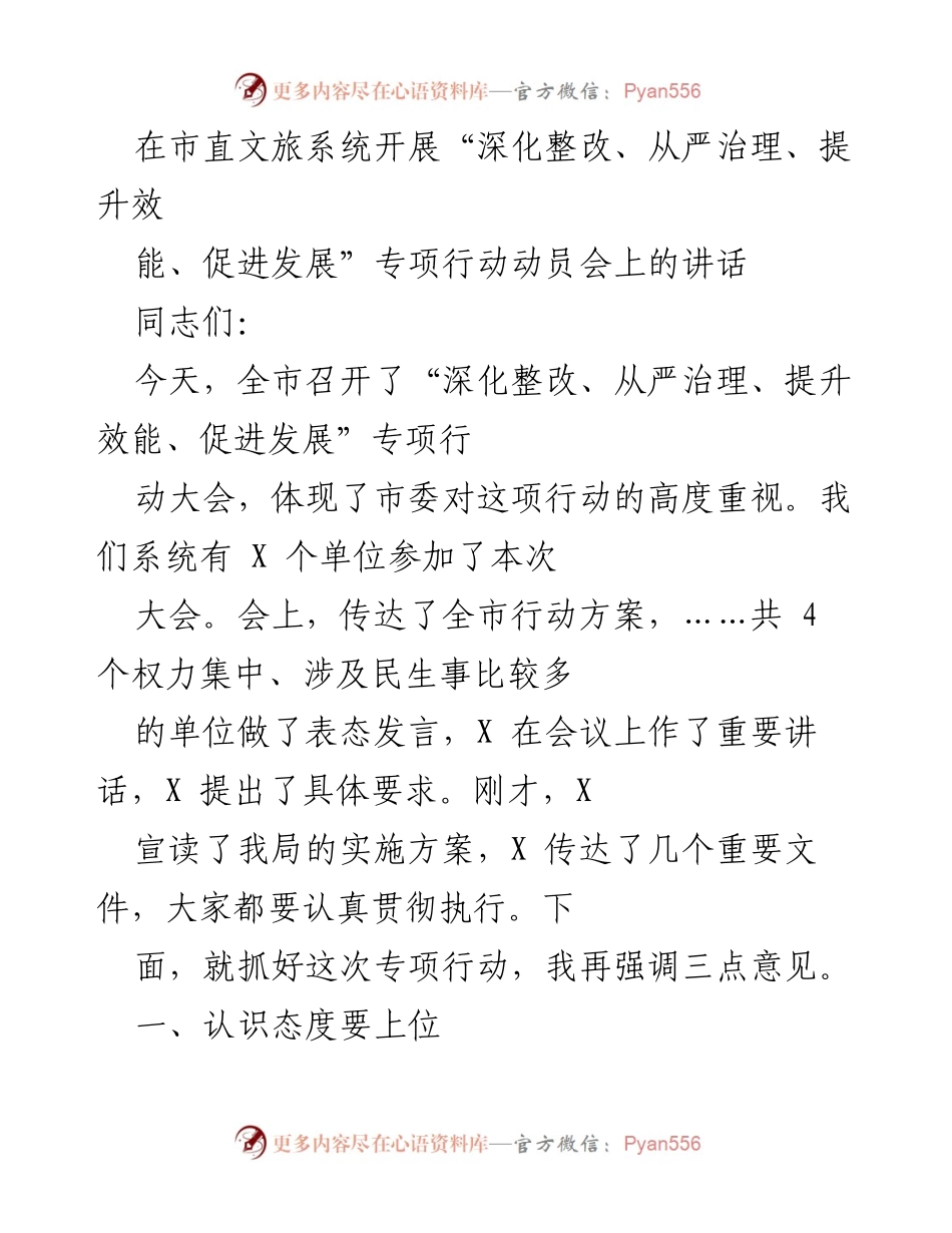 [发言] 动员会 - 深化整改与提升效能的专项行动动员讲话.docx_第1页