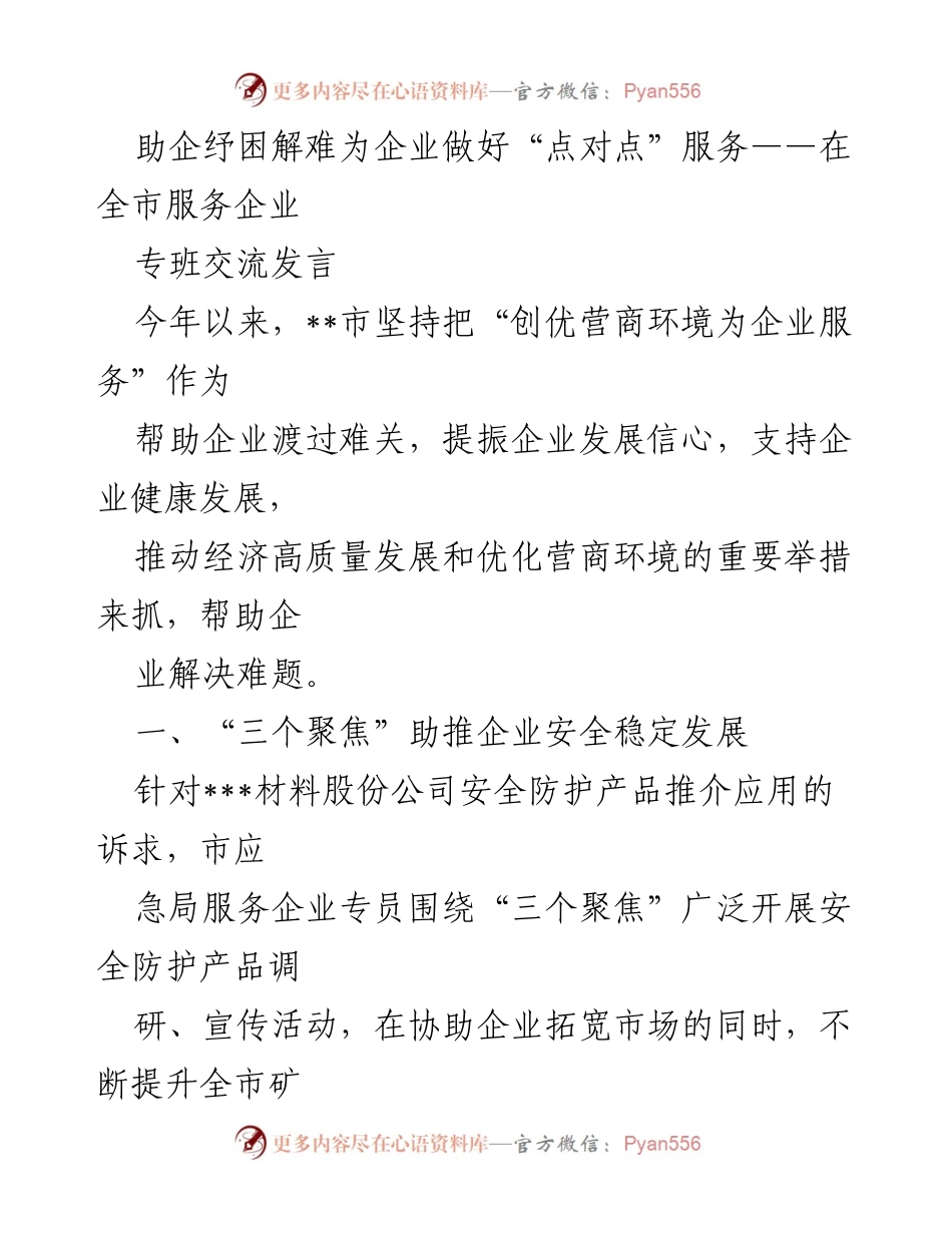 [发言] 全市服务企业专班交流 - 助企纾困，优化营商环境，推动经济高质量发展.docx_第1页