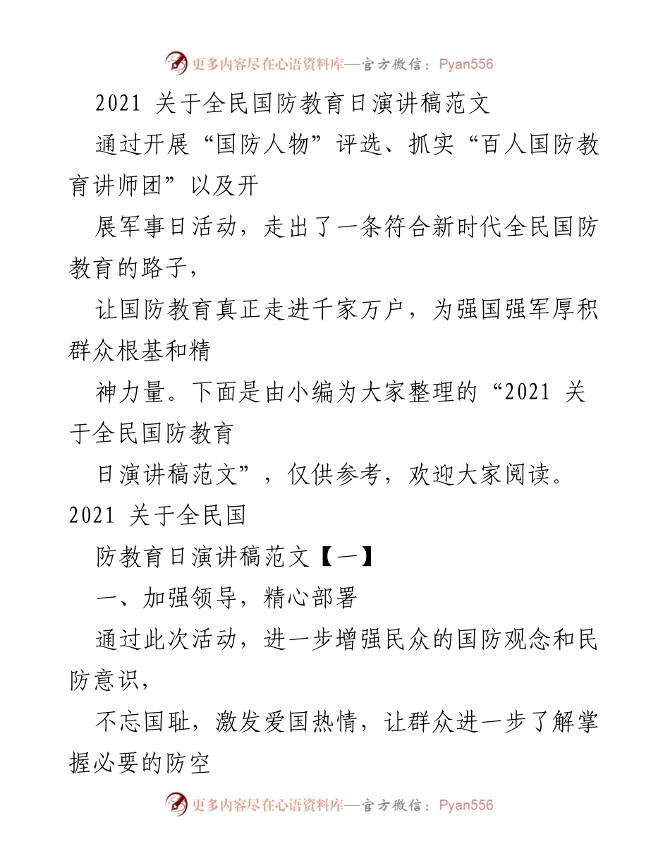 [发言] 全民国防教育日 - 强化国防意识，共建和谐社会.docx_第1页
