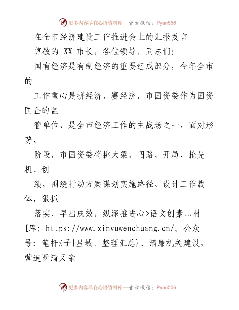 [发言] 全市经济建设工作推进会 - 国资国企助力经济发展汇报.docx_第1页