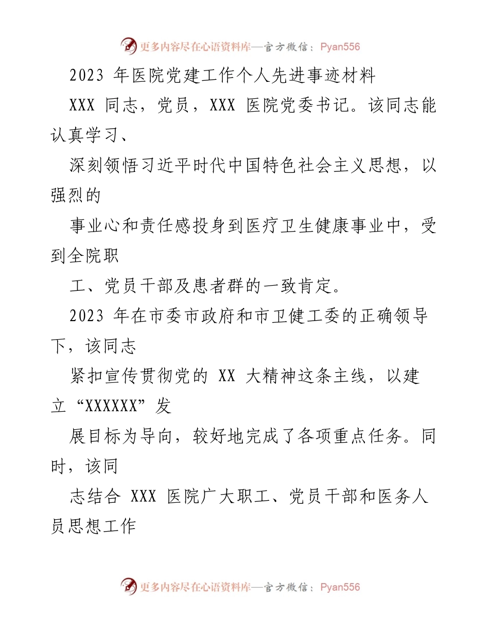 [发言] 医院党建工作总结 - 2023年医院党建工作先进事迹分享_1.docx_第1页
