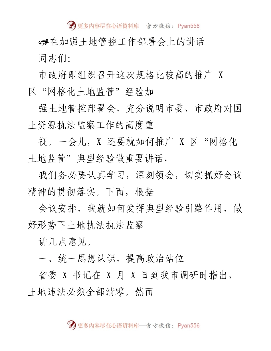 [发言] 加强土地管控工作部署会 - 强化土地执法监察，推动网格化监管经验分享.docx_第1页