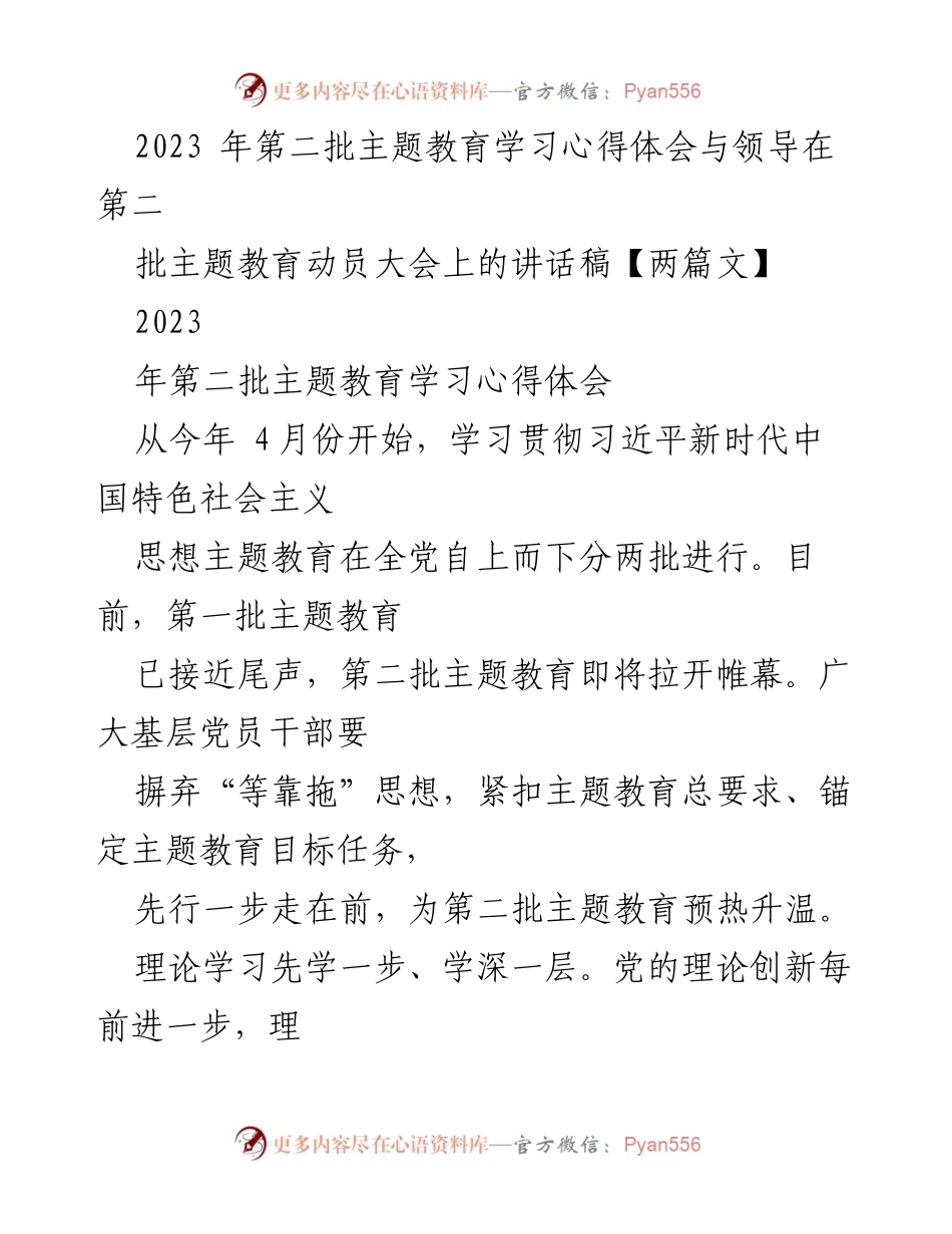 [发言] 动员大会 - 2023年第二批主题教育动员大会讲话要点与学习心得.docx_第1页