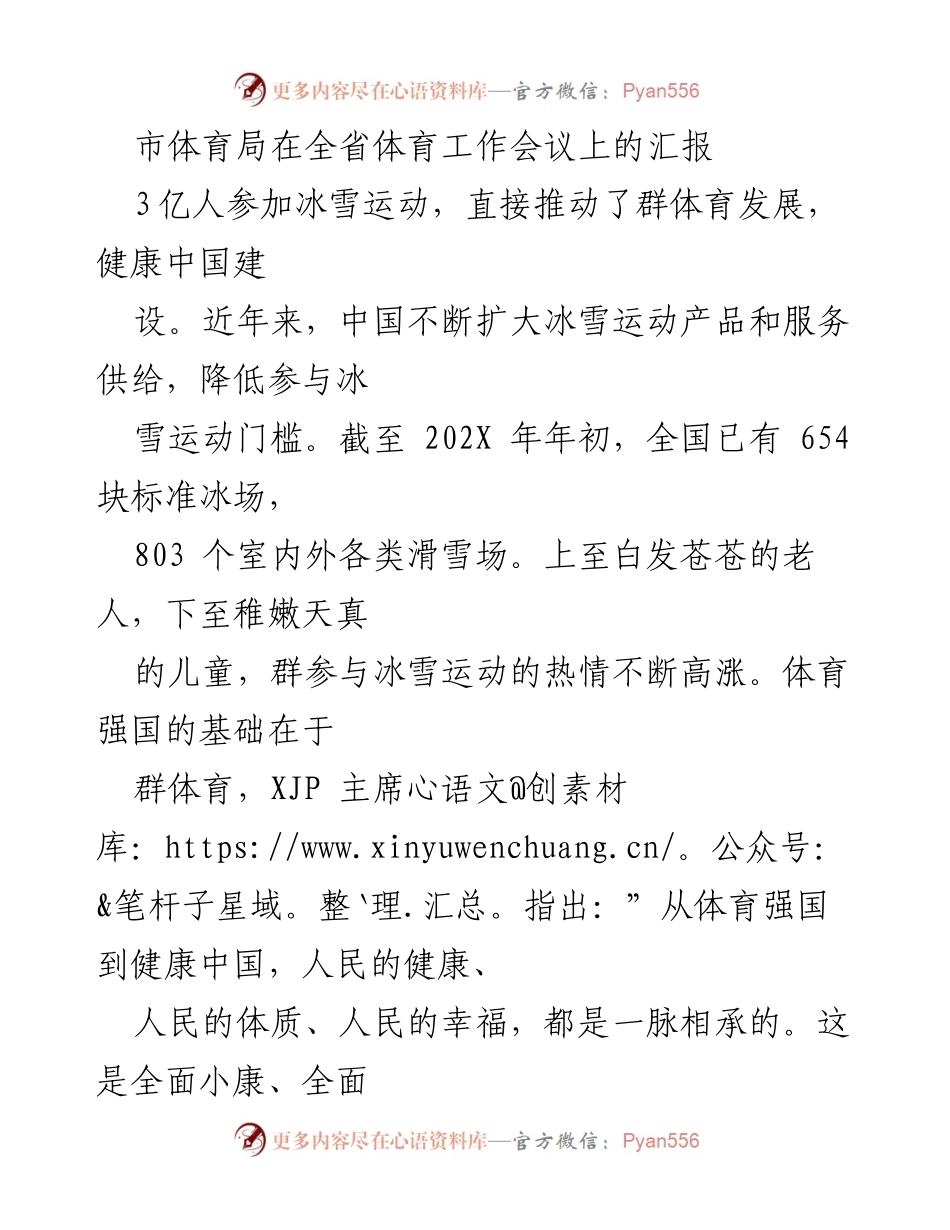 [发言] 全省体育工作会议 - 推动冰雪运动与群体体育发展的汇报.docx_第1页