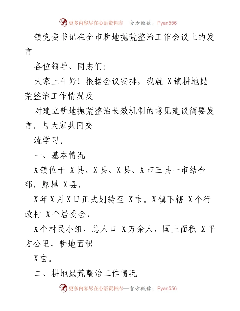 [发言] 全市耕地抛荒整治工作会议 - X镇耕地抛荒整治工作经验分享与长效机制建议.docx_第1页