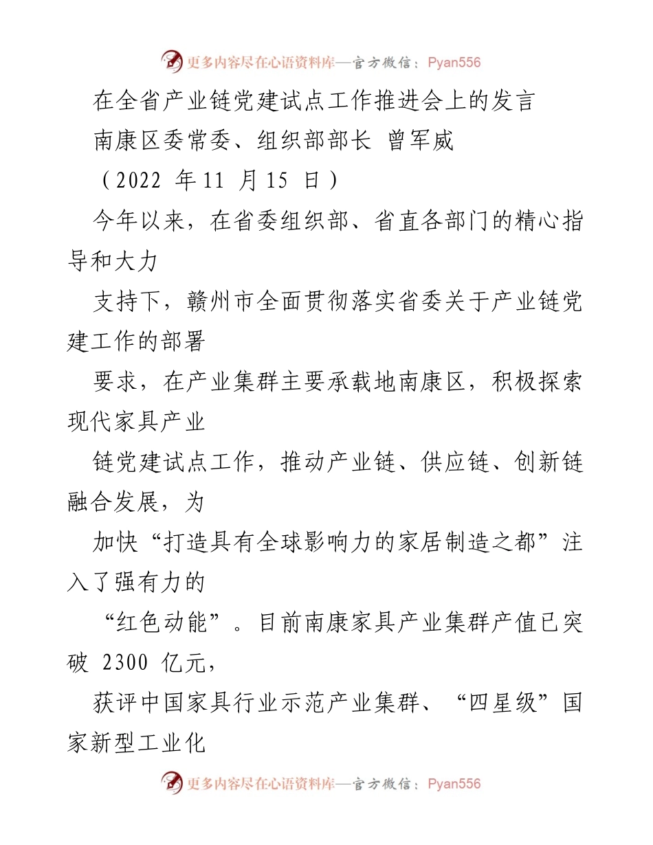 [发言] 全省产业链党建试点工作推进会 - 加强党建引领，推动南康家具产业链高质量发展.docx_第1页