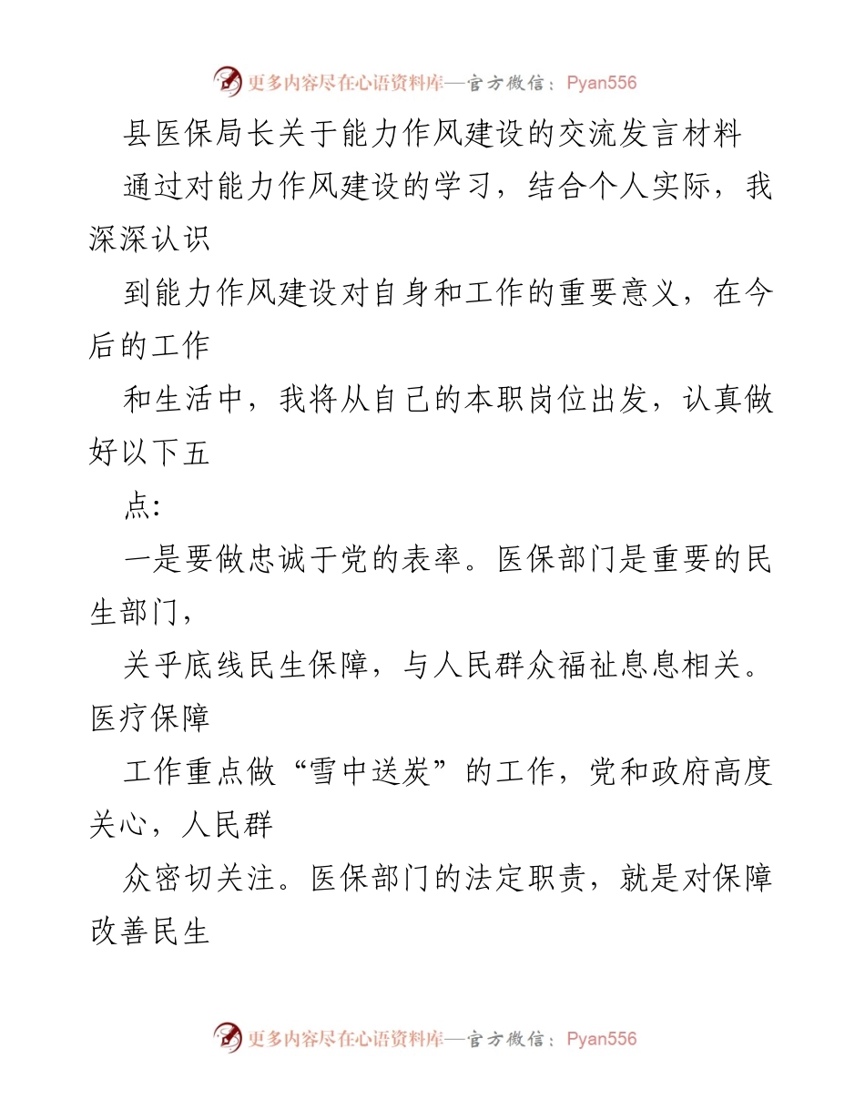 [发言] 医保局能力作风建设交流 - 提升能力作风，服务民生保障.docx_第1页